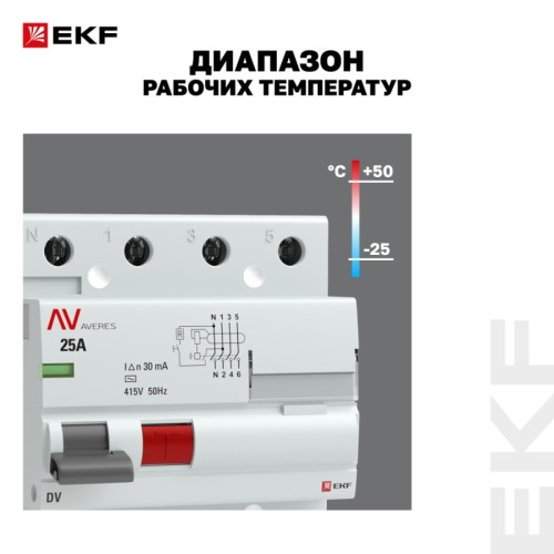 Устройство защитного отключения/ Устройство защитного отключения DV 4P 25А/ 30мА (AC) AVERES