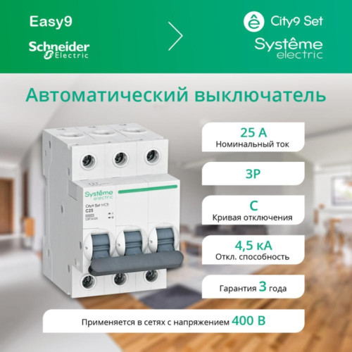 Выключатель автоматический трехполюсный/ Выключатель автоматический трехполюсный 25А С 4.5kA 400В City9 Set