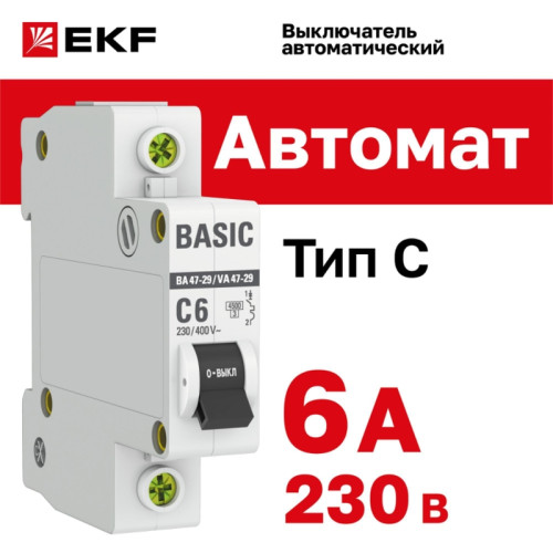Выключатель автоматический однополюсный/ Выключатель автоматический однополюсный 6А С ВА47-29 4.5кА