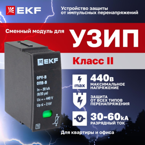 Модуль сменный ОПВ/ Модуль сменный к ОПВ-B In-30кА 440В с сигнализацией Модуль сменный ОПВ/ Модуль сменный к ОПВ-B In-30кА 440В с сигнализацией