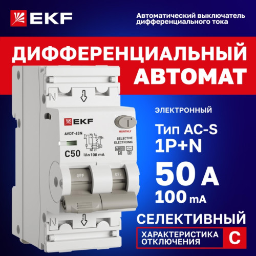 Выключатель автоматический дифференциального тока/ Выключатель автоматический дифференциального тока 1P+N 50А (C) 100мА AC эл АВДТ-63 D63N26ES50C100 PROXIMA EKF