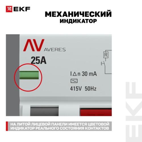 Устройство защитного отключения/ Устройство защитного отключения DV 4P 25А/ 30мА (AC) AVERES