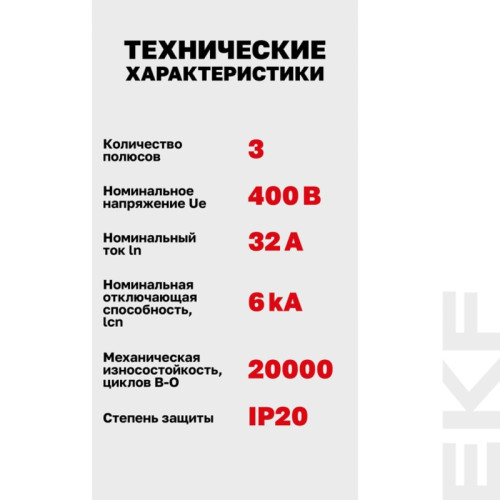 Выключатель автоматический трехполюсный/ Выключатель автоматический трехполюсный 3P 32А (D) 6kA ВА 47-63N M636332D PROXIMA EKF