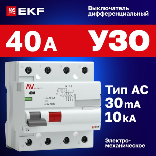 Устройство защитного отключения/ Устройство защитного отключения DV 4P 40А/ 30мА (AC) AVERES Устройство защитного отключения/ Устройство защитного отключения DV 4P 40А/ 30мА (AC) AVERES