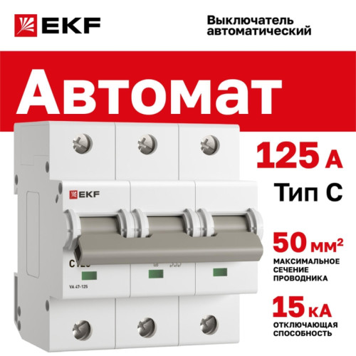 Выключатель автоматический трехполюсный/ Выключатель автоматический трехполюсный 125А С ВА 47-125 15кА Выключатель автоматический трехполюсный/ Выключатель автоматический трехполюсный 125А С ВА 47-125 15кА