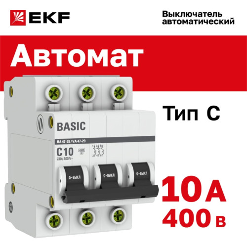 Выключатель автоматический трехполюсный/ Выключатель автоматический трехполюсный 10А С ВА47-29 4.5кА Выключатель автоматический трехполюсный/ Выключатель автоматический трехполюсный 10А С ВА47-29 4.5кА
