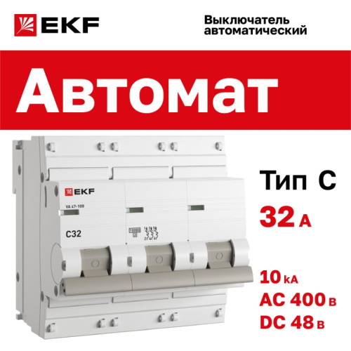 Выключатель автоматический трехполюсный/ Выключатель автоматический трехполюсный 32А C ВА 47-100 10кА PROxima