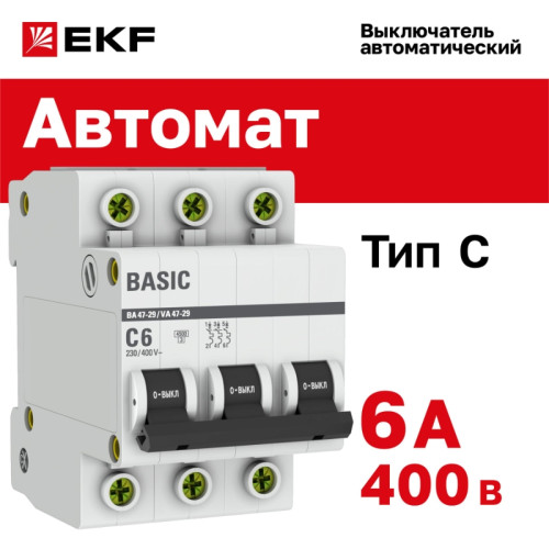 Выключатель автоматический трехполюсный/ Выключатель автоматический трехполюсный 6А С ВА47-29 4.5кА Выключатель автоматический трехполюсный/ Выключатель автоматический трехполюсный 6А С ВА47-29 4.5кА