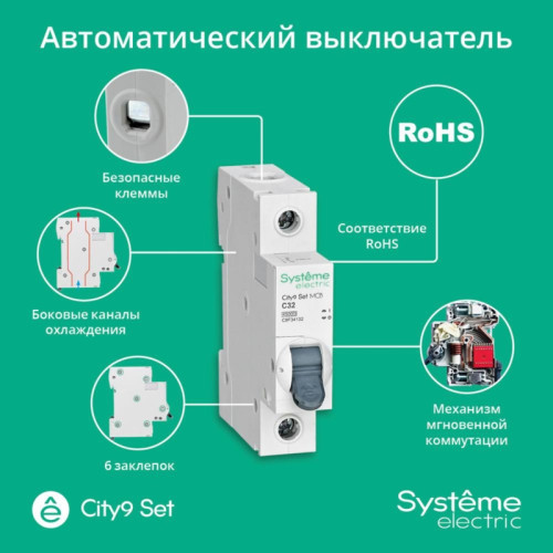 Выключатель автоматический однополюсный/ Выключатель автоматический однополюсный 32А С 4.5kA 230В City9 Set