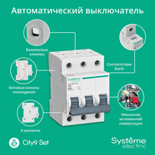 City9 Set АВ С 25А 3P 6kA 400В