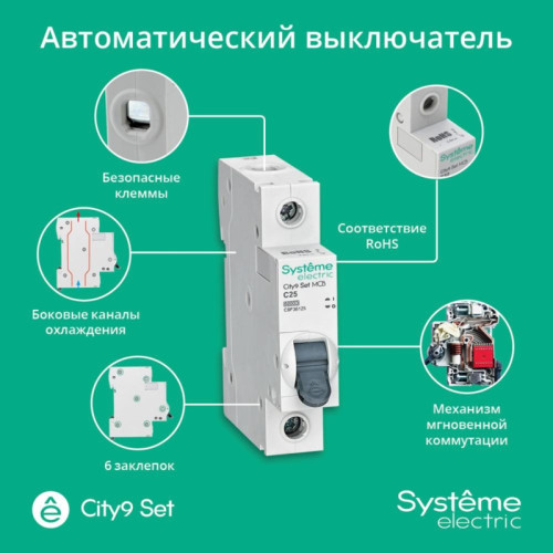 Выключатель автоматический однополюсный/ Выключатель автоматический однополюсный (АВ) С 25А 1P 6kA 230В City9 Set