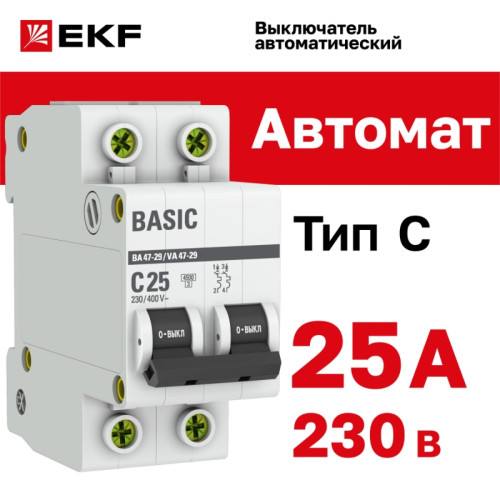 Выключатель автоматический двухполюсный/ Выключатель автоматический двухполюсный 25А С ВА47-29 4.5кА