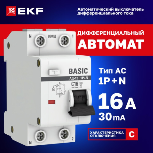 Выключатель автоматический дифференциальный/ Выключатель автоматический дифференциальный АД-12 1P+N 16А 30мА тип АС х-ка C эл. 4,5кА