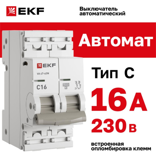 Выключатель автоматический двухполюсный/ Выключатель автоматический двухполюсный 2P 16 кА (C) 6kA ВА 47-63N M636216C PROXIMA EKF