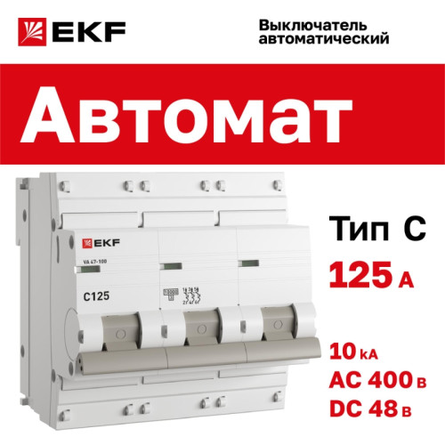 Выключатель автоматический трехполюсный/ Выключатель автоматический трехполюсный 125А C ВА47-100 10кА PROxima