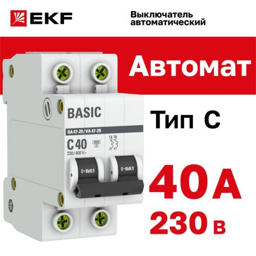 Выключатель автоматический двухполюсный/ Выключатель автоматический двухполюсный 40А С ВА47-29 4.5кА
