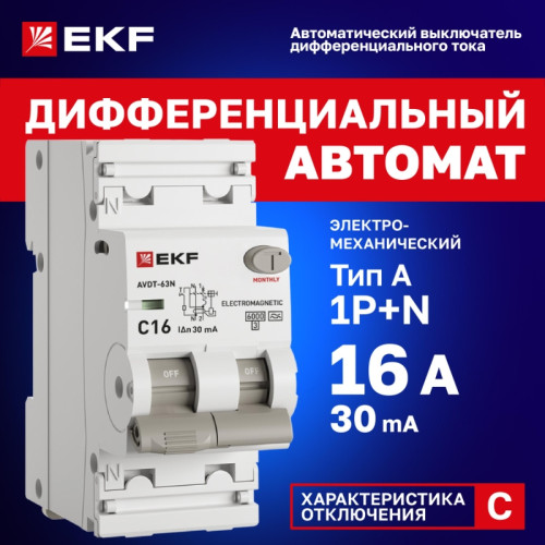 Выключатель автоматический дифференциального тока/ Выключатель автоматический дифференциального тока 1P+N (C) 30мА A эл-мех АВДТ-63N D63N26MA16C30 PROXIMA EKF