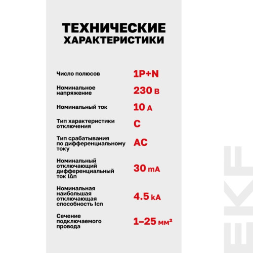 Выключатель автоматический дифференциальный/ Выключатель автоматический дифференциальный 1P+N 10А 30мА электронный тип АС C 4.5кА АД-12 Basic
