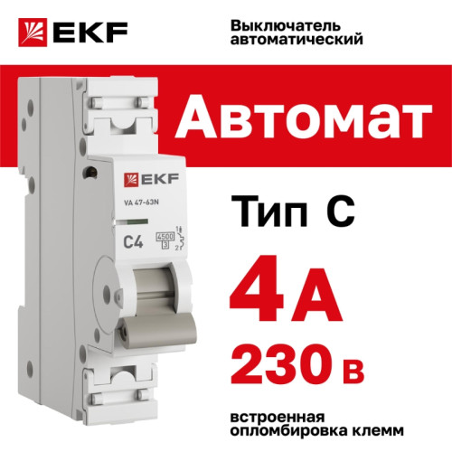 Выключатель автоматический однополюсный/ Выключатель автоматический однополюсный 1P 4А (C) 4.5kA ВА 47-63N M634104C PROXIMA EKF