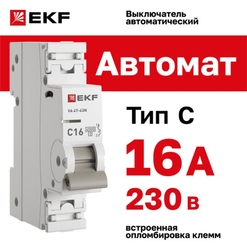 Выключатель автоматический однополюсный/ Выключатель автоматический однополюсный 1P 16 А(С)4.5kA ВА 47-63N PROXIMA EKF