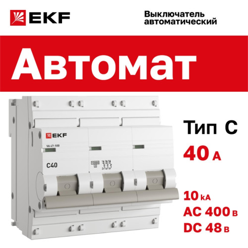Выключатель автоматический трехполюсный/ Выключатель автоматический трехполюсный 40А C ВА47-100 10кА PROxima