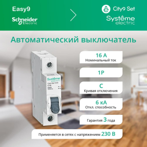Выключатель автоматический однополюсный/ Выключатель автоматический однополюсный (АВ) С 16А 1P 6kA 230В City9 Set