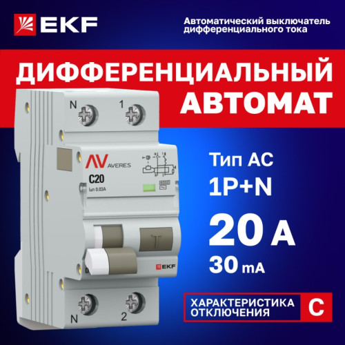 Выключатель автоматический дифференциального тока/ Выключатель автоматический дифференциального тока DVA-6 1P+N 20А (C) 30мА (AC) 6кА AVERES