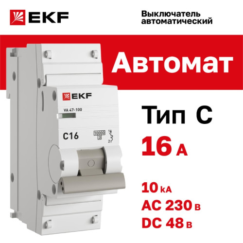 Выключатель автоматический однополюсный/ Выключатель автоматический однополюсный 16А C ВА47-100 10кА PROxima