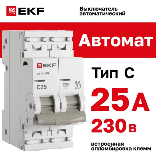 Выключатель автоматический двухполюсный/ Выключатель автоматический двухполюсный 2P 25А (C) 6kA ВА 47-63N M636225C PROXIMA EKF