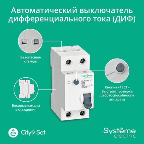 City9 Set АВДТ 1PN С16А 6kA 30мА Тип AС