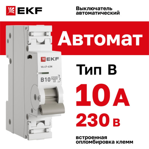 Выключатель автоматический однополюсный/ Выключатель автоматический однополюсный 1P 10А (B) 4.5kA ВА 47-63N M634110B PROXIMA EKF