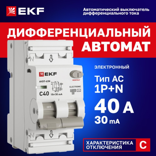 Выключатель автоматический дифференциального тока/ Выключатель автоматический дифференциального тока 1P+N 40А (C) 30мА AC эл АВДТ-63N D63N26E40C30 PROXIMA EKF