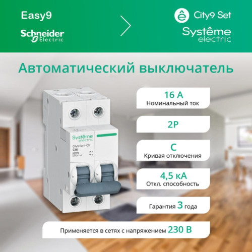 Выключатель автоматический двухполюсный/ Выключатель автоматический двухполюсный 16А С 4.5kA 230В City9 Set