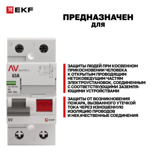 Устройство защитного отключения/ Устройство защитного отключения DV 2P 63А/30мА (A) AVERES