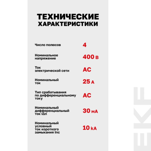 Устройство защитного отключения/ Устройство защитного отключения DV 4P 25А/ 30мА (AC) AVERES