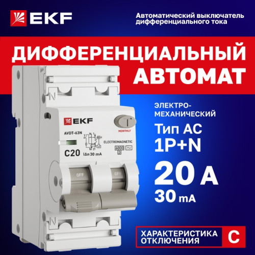 Выключатель автоматический дифференциального тока/ Выключатель автоматический дифференциального тока 1P+N 20А (C) 30мА AC эл-мех АВДТ-63N D63N26M20C30 PROXIMA EKF