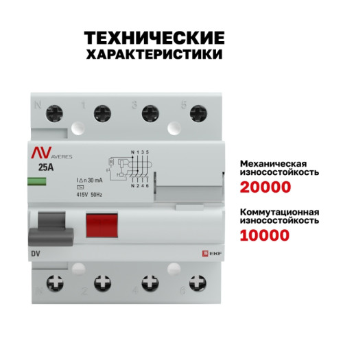 Устройство защитного отключения/ Устройство защитного отключения DV 4P 25А/ 30мА (AC) AVERES