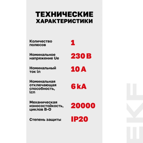 Выключатель автоматический однополюсный/ Выключатель автоматический однополюсный 1P 10А (B) 6kA ВА 47- 63Т M636110B PROXIMA EKF
