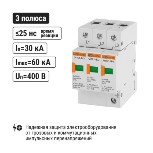Разрядник ОПС/ Разрядник ОПС1-B 3Р In=30kA Un=400B Im=60kA