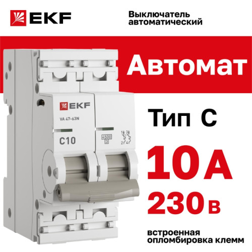 Выключатель автоматический двухполюсный/ Выключатель автоматический двухполюсный 2P 10А (C) 4.5kA ВА 47-63N M634210C PROXIMA EKF