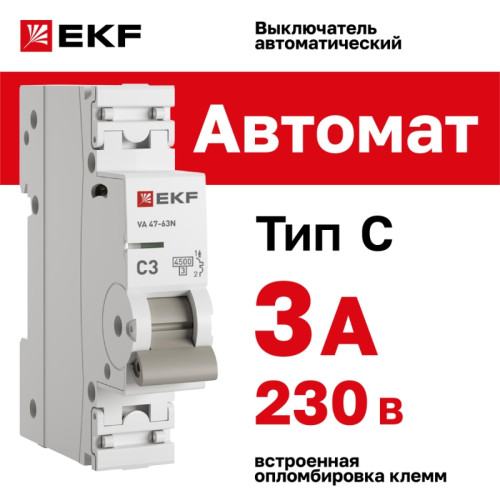 Выключатель автоматический однополюсный/ Выключатель автоматический однополюсный 1P 3А (C) 4.5kA ВА 47-63N M634103C PROXIMA EKF