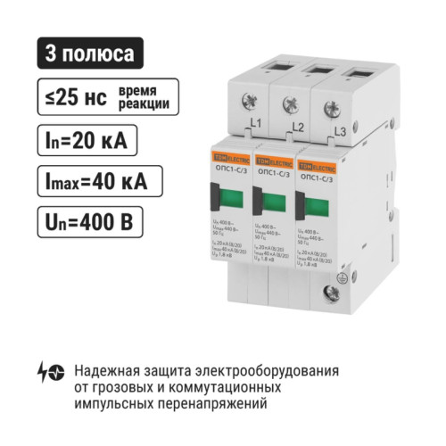 Разрядник ОПС/ Разрядник ОПС1-C 3Р In=20kA Un=400B Im=40kA