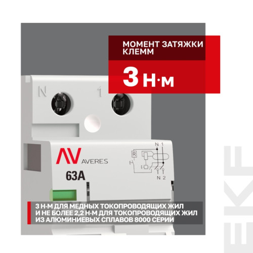 Устройство защитного отключения/ Устройство защитного отключения DV 2P 63А/30мА (A) AVERES