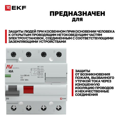 Устройство защитного отключения DV 4P 40А/300мА (AC) AVERES