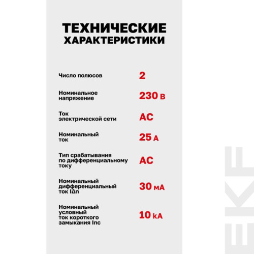 Устройство защитного отключения/ Устройство защитного отключения DV 2P 25А/30мА (AC) AVERES