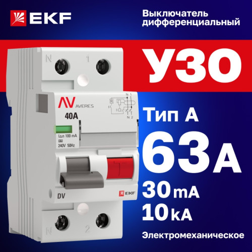 Устройство защитного отключения/ Устройство защитного отключения DV 2P 63А/30мА (A) AVERES