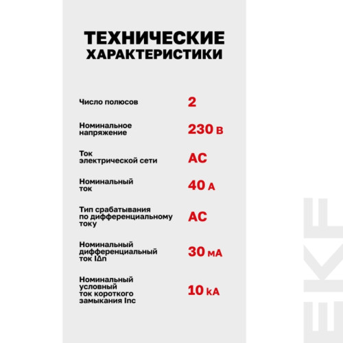 Устройство защитного отключения/ Устройство защитного отключения DV 2P 40А/30мА (AC) AVERES