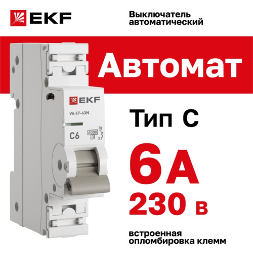 Выключатель автоматический однополюсный/ Выключатель автоматический однополюсный 1P 6 А (C) 6 кА ВА 47-63N PROXIMA