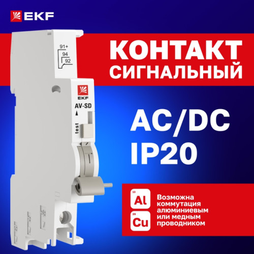 Контакт сигнальный/ Контакт сигнальный AV-SD AVERES Контакт сигнальный/ Контакт сигнальный AV-SD AVERES