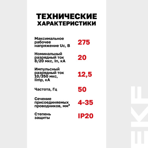 Устройство защиты импульсных перенапряжений/ Устройство защиты от импульсных перенапряжений Т1+Т2 Im-12,5kA In-20kA Uc-275В 3+0 PROxima Устройство защиты импульсных перенапряжений/ Устройство защиты от импульсных перенапряжений Т1+Т2 Im-12,5kA In-20kA Uc-275В 3+0 PROxima